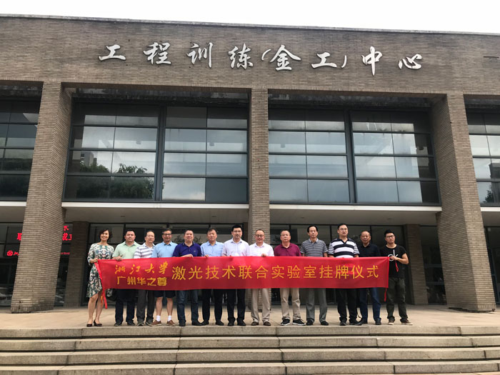 浙江大學(xué) - 激光技術(shù)聯(lián)合實(shí)驗(yàn)室掛牌儀式 浙江大學(xué) - 激光技術(shù)聯(lián)合實(shí)驗(yàn)室掛牌儀式