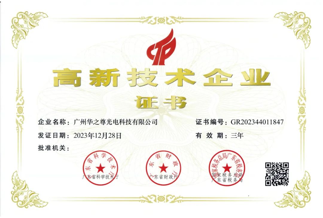 高新技術企業證書