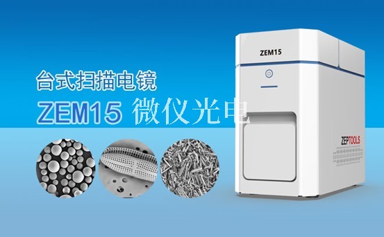 掃描電鏡的組成結(jié)構(gòu)電子光學(xué)系統(tǒng)，圖像顯示和記錄系統(tǒng)，X射線能譜分析系統(tǒng)介紹